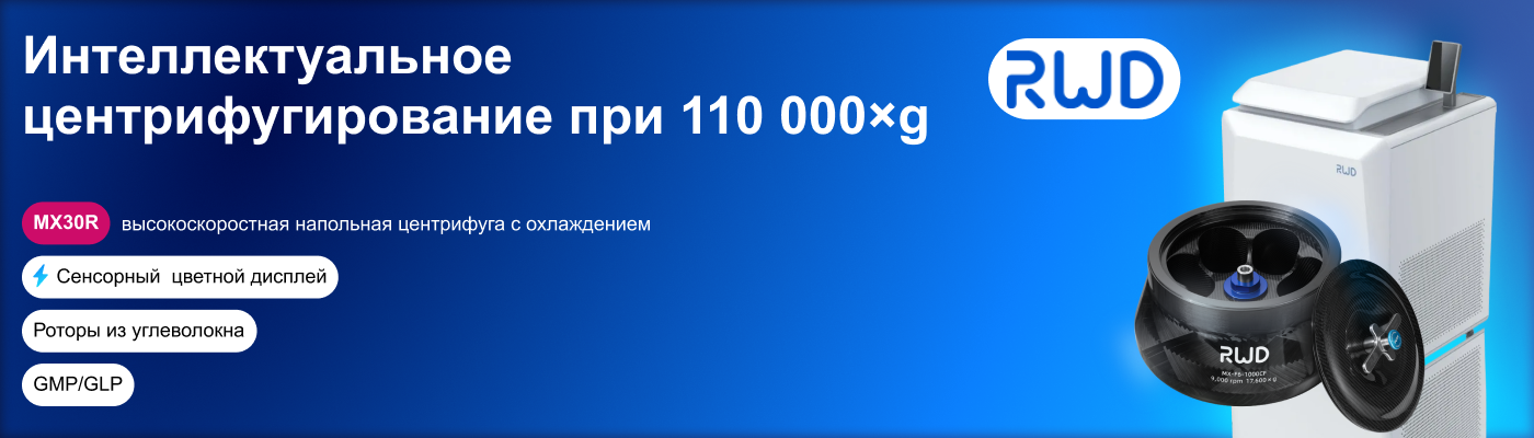 Вихрь, подчиненный вашей воле. Высокоскоростная центрифуга до 100 000g — MX 30R!