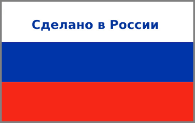 Сделано в России! Перечень продукции, которая производится в России