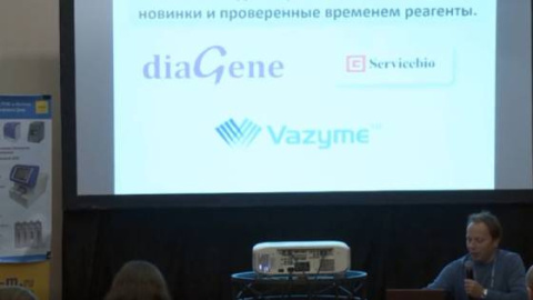 Мультиконференция. Доклад. Химия для ПЦР и электрофореза: новинки и проверенные временем реагенты, Минашкин Михаил (Видео)