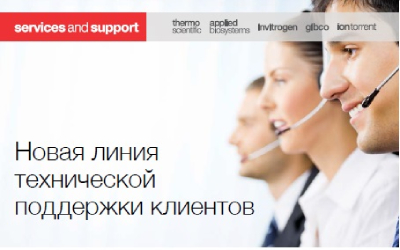 Новая линия технической поддержки клиентов Thermo Fisher Scientific