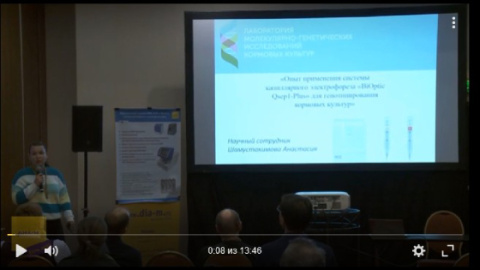 Мультиконференция. Доклад. Опыт применения системы капиллярного электрофореза “BiOptic Qsep1-Plus” для генотипирования кормовых культур, Анастасия Шамустакимова (Видео)