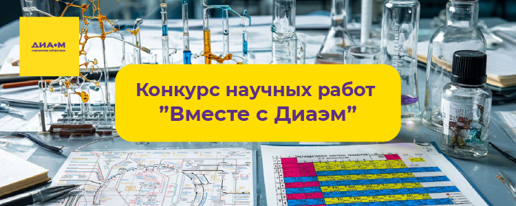 01.06.2026. Второй конкурс научных работ «Вместе с Диаэм» объявляется открытым!