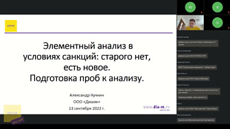 Вебинар 28.09.22. Аналитическая и общая химия в условиях санкций: часть 1