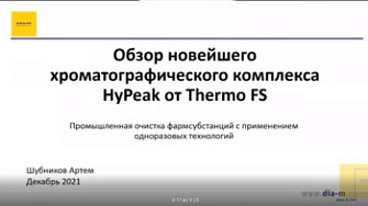 Доклад "Обзор новейшего хроматографического комплекса HyPeak от Thermo FS", Артём Шубников, Диаэм
