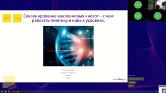 Доклад 20.10.22. Секвенирование нуклеиновых кислот – с чем работать генетику в новых условиях