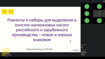 Вебинар 29.09.22. Получение высококачественных ДНК и РНК: реагенты, наборы и оборудование – и новое, и старое