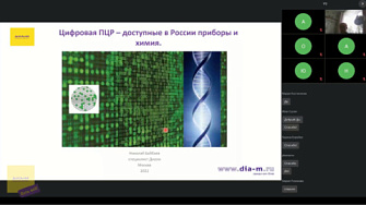 Доклад 06.10.22. Цифровая ПЦР – доступные в России приборы и химия