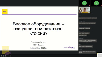 Доклад 28.09.22. Весовое оборудование – все ушли, они остались. Кто они?