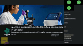 Вебинар 25.10.22. Биология в формате SingleCell-RNA-Seq: от общности к частности!