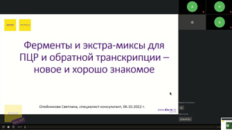 Доклад 06.10.22. Ферменты и экстра-миксы для ПЦР и обратной транскрипции – новинки и хорошо знакомое