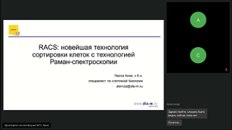 Вебинар. Что такое Раман и применение Раман-спектроскопии для фенотипирования единичных клеток. Перспективность применения систем FlowRACS в сортировке единичных клеток