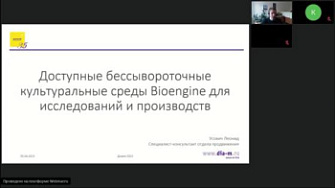 Вебинар 05.04.23. Доступные бессывороточные культуральные среды для исследований и производств, Усович Леонид, Диаэм