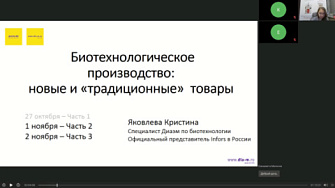 Вебинар. 01.11.22. Биотехнологическое производство. Часть 2