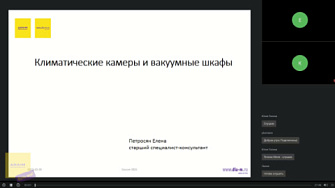 Вебинар 26.10.22. Особенности выбора климатических камер и вакуумных сушильных шкафов