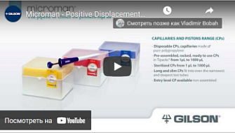 Пипетки с позитивным вытеснением Microman Е, Gilson, англ., 2013 г.
