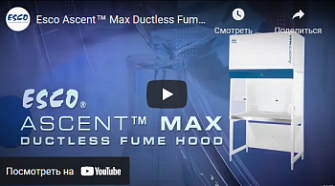 Вытяжные шкафы Ascent Max, Esco, англ., 2020 г.