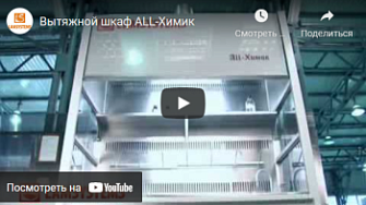 Вытяжной шкаф ALL-Химик, Ламинарные системы, русс., 2011 г.