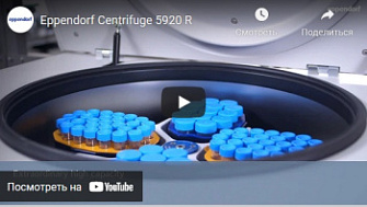 Центрифуга мультифункциональная 5920 R, Eppendorf, англ., 2020 г.