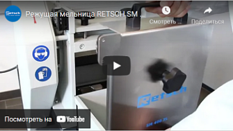 Режущая мельница SM 400, Retsch, русс., 2021 г.