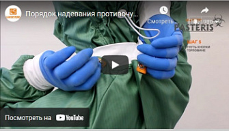 Порядок надевания противочумного костюма с халатом, ЛТО, русс., 2017 г.