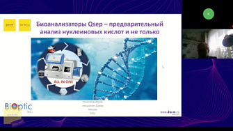 Доклад 20.10.22. Биоанализаторы Qsep – предварительный анализ нуклеиновых кислот и не только