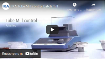 Мельница Tube Mill control, IKA, англ., 2021 г.