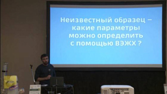 Мультиконференция. Доклад. Подходы к исследованию образцов неизвестного состава, Дмитрий Кургачев, лаборатория физико-химических методов анализа Томского ГУ