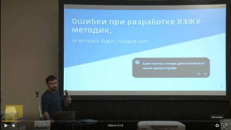 Мультиконференция. Доклад. Ошибки при разработке ВЭЖХ-методик, от которых будут страдать все, Дмитрий Кургачев, лаборатория физико-химических методов анализа Томского ГУ
