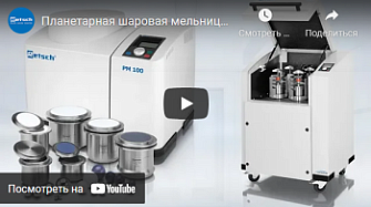 Планетарные шаровые мельницы PM, Retsch, русс., 2019 г.