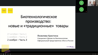 Вебинар. 02.11.22. Биотехнологическое производство. Часть 3