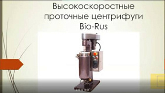 Доклад "Высокоскоростные трубчатые центрифуги", Роман Яковлев, Биорус