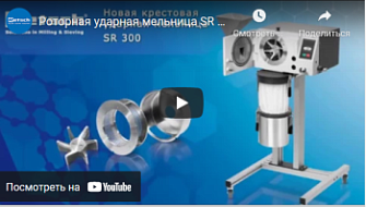 Роторная ударная мельница SR 300, Retsch, русс., 2021 г.