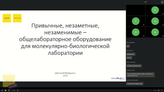 Доклад 29.09.22. Привычные, незаметные, незаменимые – общелабораторное оборудование для молекулярно-биологической лаборатории: центрифуги, автоматические пипетки, лабораторный пластик, дозаторы, твердотельные термостаты, термошейкеры, автоклавы, и пр.
