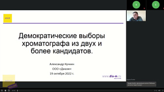 Доклад 19.10.22. Демократические выборы хроматографа из двух и более кандидатов