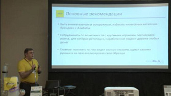Мультиконференция. Доклад. Аналитическая лаборатория в новых условиях. Взгляд на Восток, Александр Кучкин, Диаэм