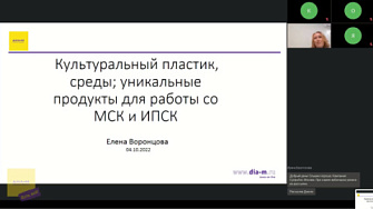 Доклад 04.10.22. Культуральный пластик, среды; уникальные продукты для работы со МСК и ИПСК Nuwocel