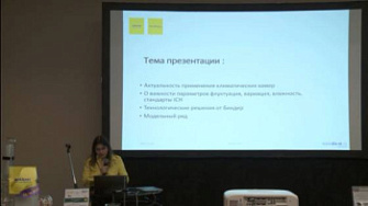 Мультиконференция. Доклад. Особенности выбора климатических камер для фармацевтической и пищевой промышленности, Елена Петросян, Диаэм