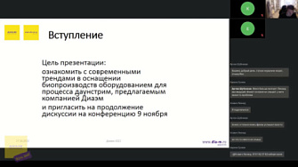 Вебинар 27.10.22. Биотехнологическое производство. Часть 1