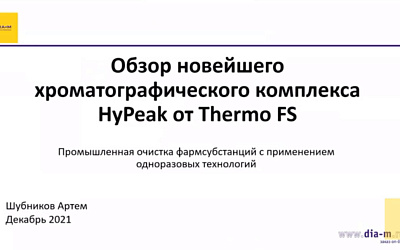 Биотехнология: очистка фармацевтических субстанций. Часть 3. Обзор новейшего хроматографического комплекса HyPeak от Thermo FS (транскрибация видеозаписи вебинара лектория Диаэм сезона 2021)