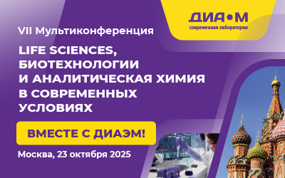 VII Мультиконференция и большая выставка Диаэм «Life Sciences, биотехнологии и аналитическая химия в современных условиях. Вместе с Диаэм!» VII Мультиконференция и большая выставка Диаэм «Life Sciences, биотехнологии и аналитическая химия в современных условиях. Вместе с Диаэм!»